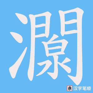 《灁》的笔顺动画写字动画演示
