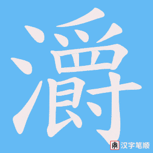 《灂》的笔顺动画写字动画演示