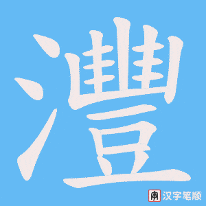 《灃》的笔顺动画写字动画演示