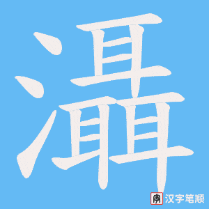 《灄》的笔顺动画写字动画演示