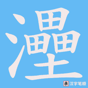 《灅》的笔顺动画写字动画演示