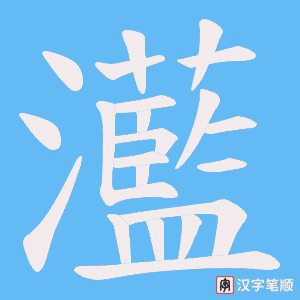 《灆》的笔顺动画写字动画演示