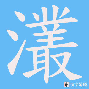 《灇》的笔顺动画写字动画演示