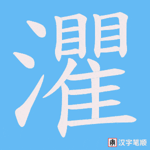 《灈》的笔顺动画写字动画演示