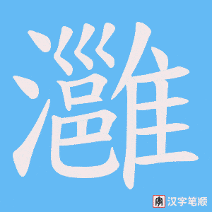 《灉》的笔顺动画写字动画演示