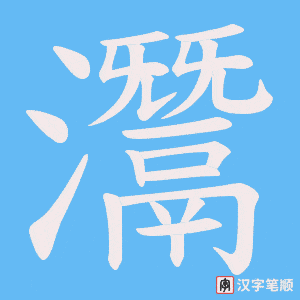 《灊》的笔顺动画写字动画演示