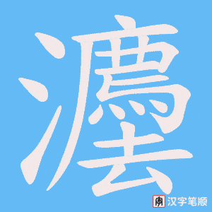 《灋》的笔顺动画写字动画演示