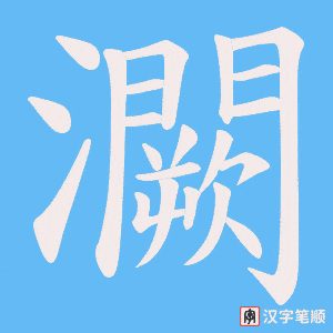 《灍》的笔顺动画写字动画演示