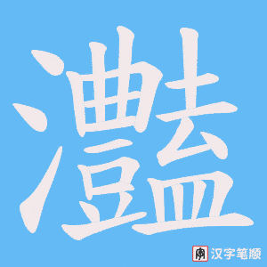 《灎》的笔顺动画写字动画演示