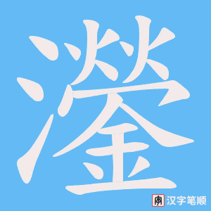 《灐》的笔顺动画写字动画演示