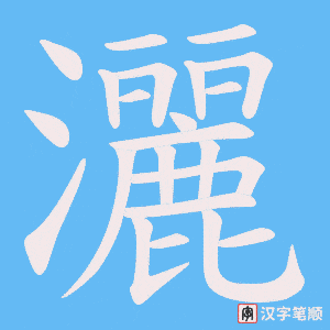 《灑》的笔顺动画写字动画演示