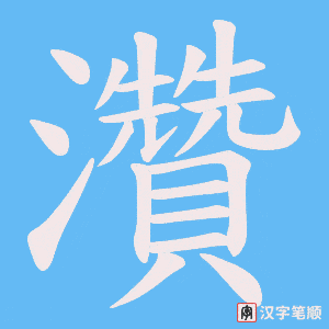 《灒》的笔顺动画写字动画演示
