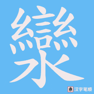 《灓》的笔顺动画写字动画演示