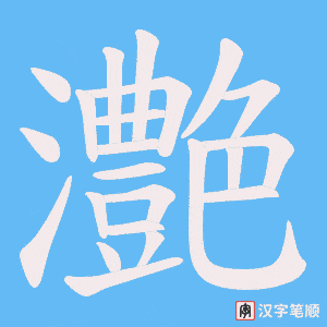 《灔》的笔顺动画写字动画演示