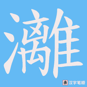 《灕》的笔顺动画写字动画演示