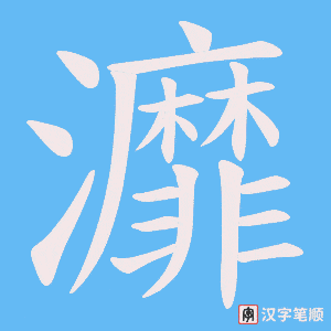 《灖》的笔顺动画写字动画演示