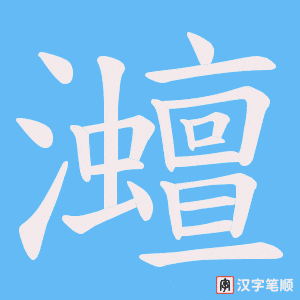 《灗》的笔顺动画写字动画演示