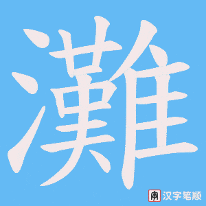 《灘》的笔顺动画写字动画演示