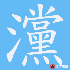 《灙》的笔顺动画写字动画演示