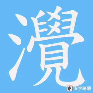《灚》的笔顺动画写字动画演示