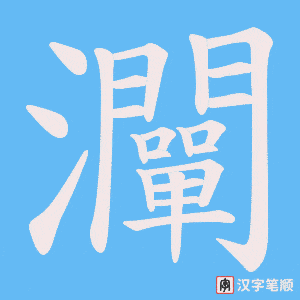 《灛》的笔顺动画写字动画演示