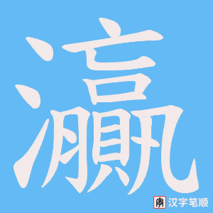《灜》的笔顺动画写字动画演示