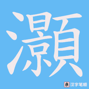 《灝》的笔顺动画写字动画演示