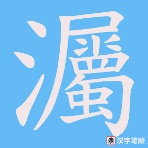 《灟》的笔顺动画写字动画演示
