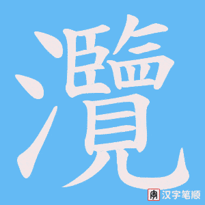 《灠》的笔顺动画写字动画演示