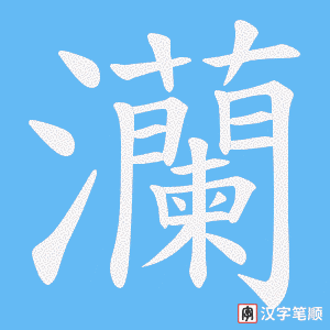 《灡》的笔顺动画写字动画演示