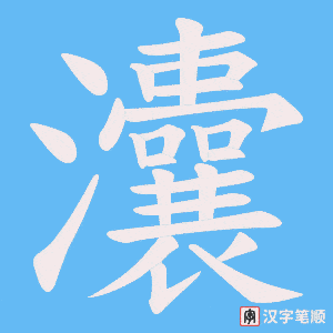 《灢》的笔顺动画写字动画演示