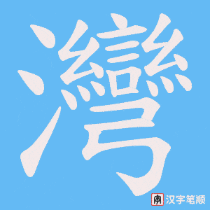 《灣》的笔顺动画写字动画演示
