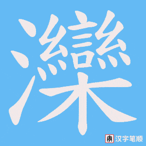 《灤》的笔顺动画写字动画演示