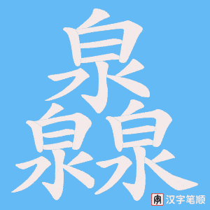 《灥》的笔顺动画写字动画演示