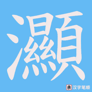 《灦》的笔顺动画写字动画演示