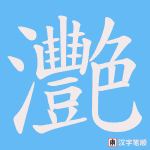 《灧》的笔顺动画写字动画演示