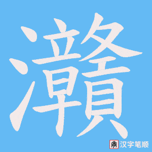 《灨》的笔顺动画写字动画演示