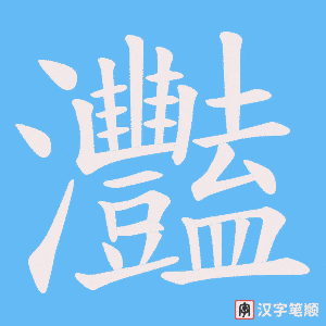 《灩》的笔顺动画写字动画演示