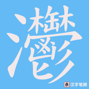 《灪》的笔顺动画写字动画演示