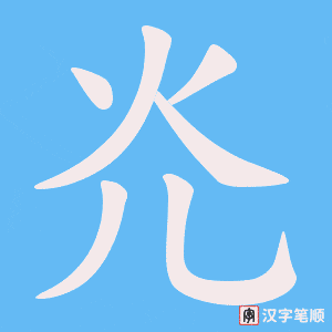 《灮》的笔顺动画写字动画演示