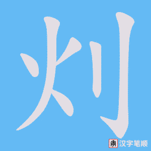 《灲》的笔顺动画写字动画演示