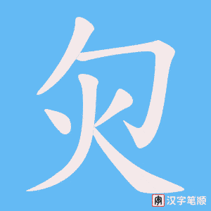《灳》的笔顺动画写字动画演示