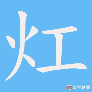 《灴》的笔顺动画写字动画演示