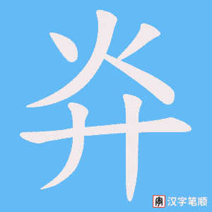 《灷》的笔顺动画写字动画演示