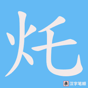 《灹》的笔顺动画写字动画演示