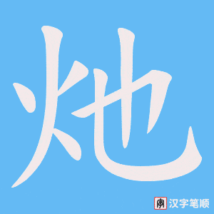 《灺》的笔顺动画写字动画演示