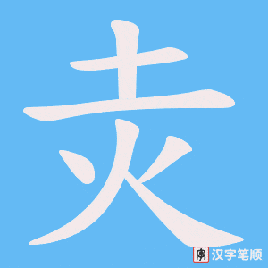 《灻》的笔顺动画写字动画演示