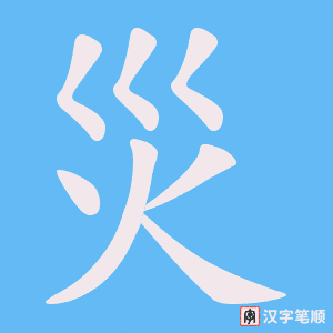 《災》的笔顺动画写字动画演示