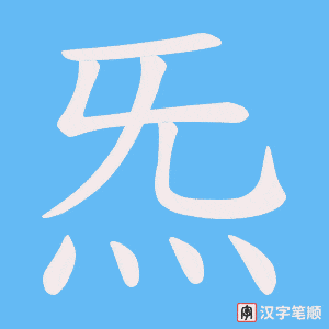 《炁》的笔顺动画写字动画演示