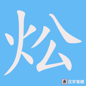 《炂》的笔顺动画写字动画演示